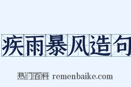 疾雨暴风造句是什么意思的图片